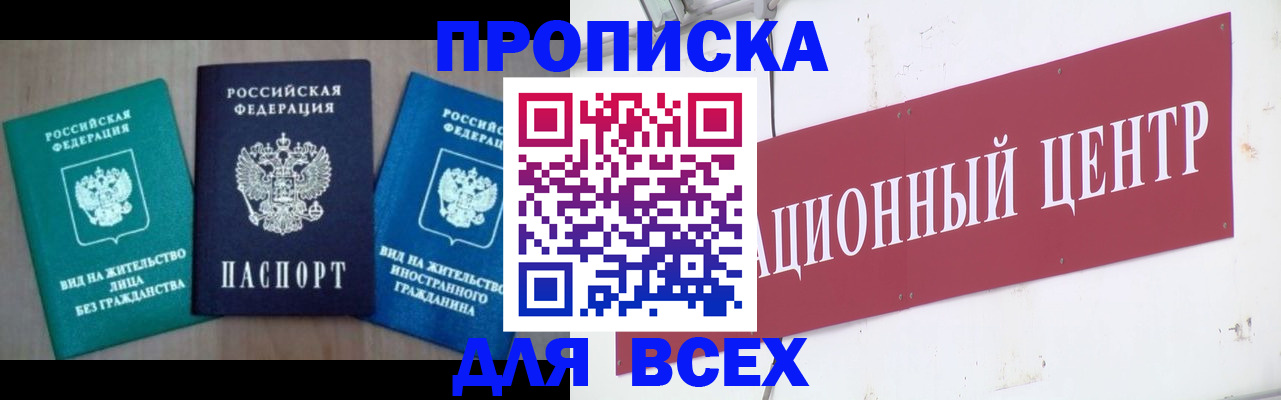 купить прописку в Бологом